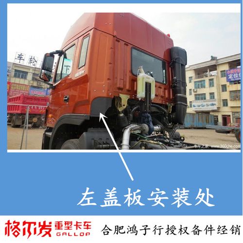 格尔发k5 a5 k3 a l w驾驶室后面后角护板盖板挡泥板上面黑色塑料