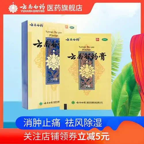 在瑞典怎么购买云南白药膏膏药 风湿贴15片颈椎痛肩周挫伤消肿止痛