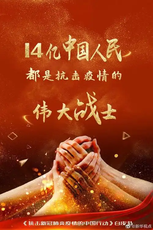 海报丨14亿中国人民都是抗击疫情的伟大战士!