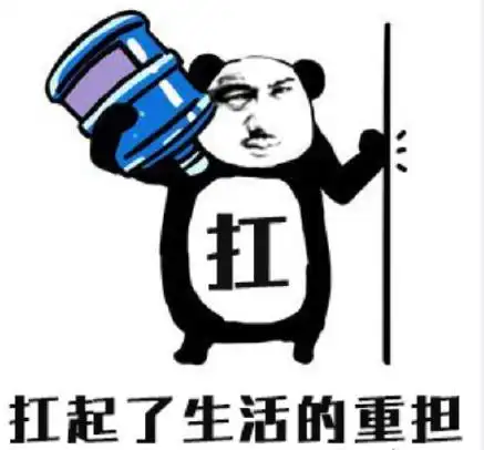 暴漫gif文字表情包gif扛起了生活的重担gif搞笑gif沙雕gif魔性gif