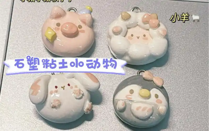 石塑粘土/超级超级可爱的小动物!你最喜欢哪一个