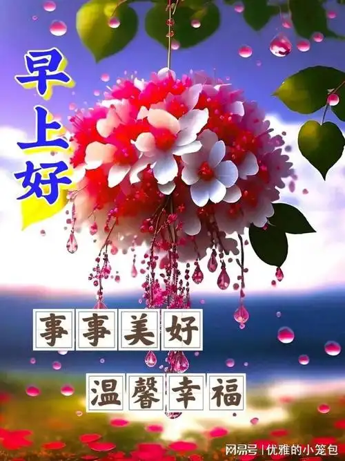 20231129早上好创意早晨祝福问候语早安图片