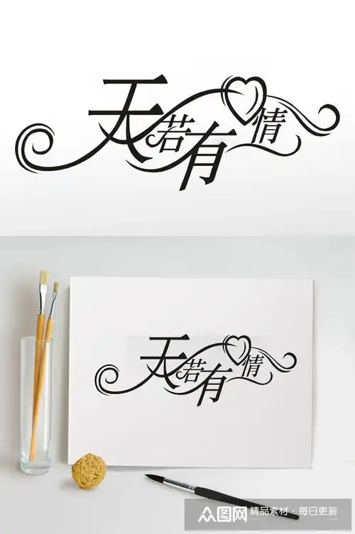 天若有情艺术字体设计