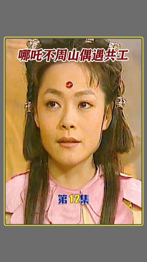 西游记后传#哪吒误闯不周山 偶遇共工