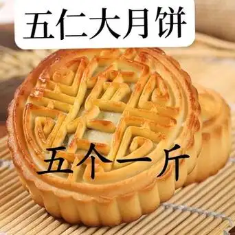 个100克/个老伍仁大月饼老式传统口味月饼批发中秋节-