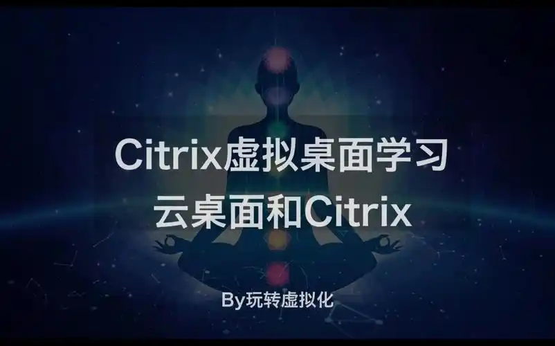 citrix虚拟桌面学习-云桌面和citrix