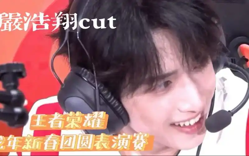 【严浩翔】240206王者荣耀直播 严浩翔cut
