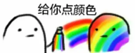 给你点颜色!_颜色表情