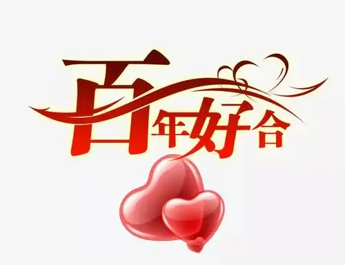 结婚祝福语大全 把最美好的祝福送给新人