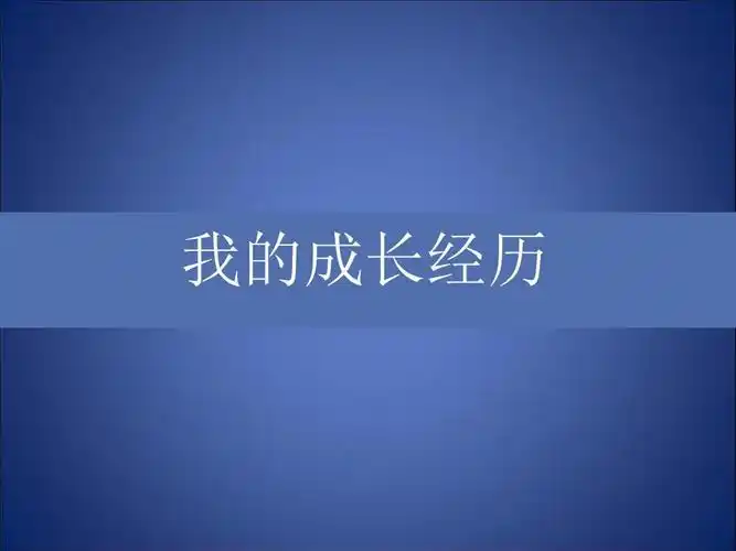 个人成长经历(彩页)ppt