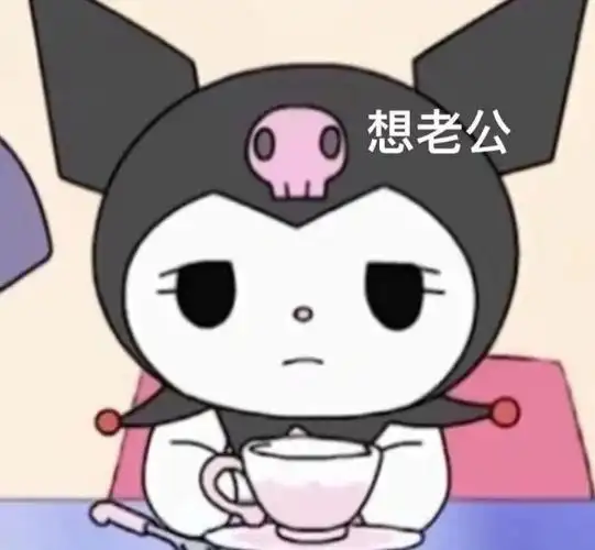 想老公库洛米表情包老公库洛米表情