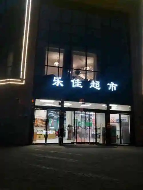 乐佳超市-"这是离家约一站路的超市,开了大概有两年了.