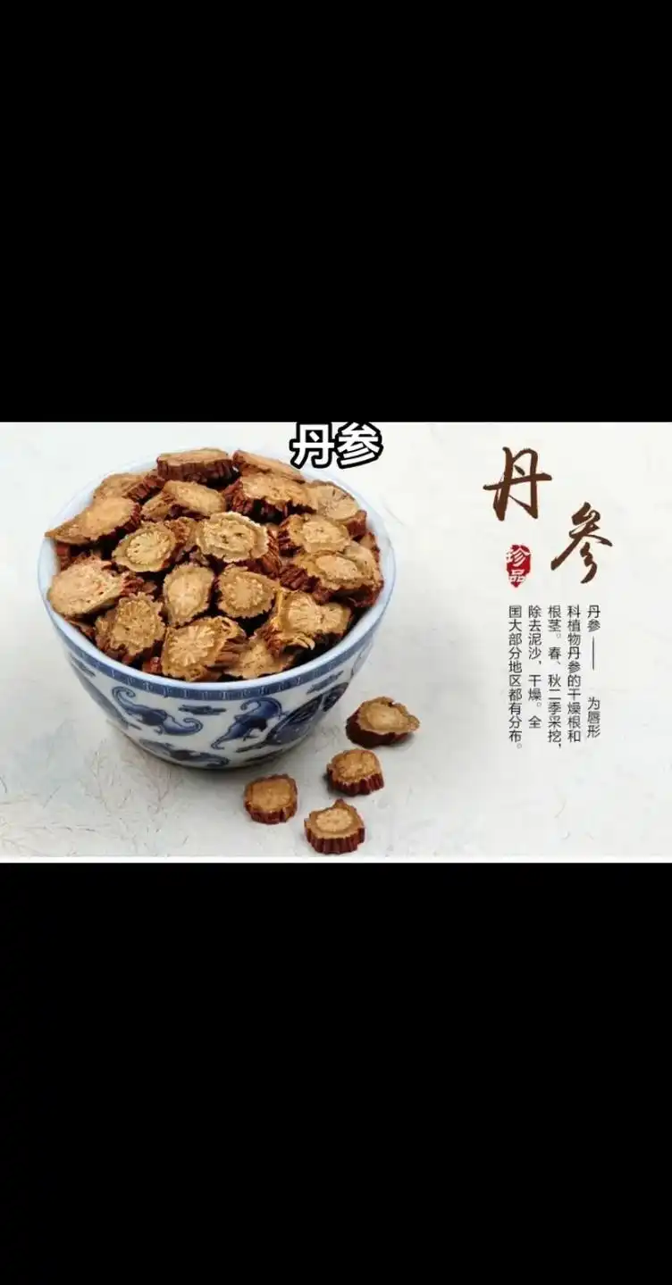 丹参,味苦,微寒的药,象我们平常比较热,通通可以吃,没 - 抖音