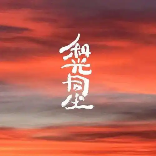 1023未卜乐队2020全新专辑和光同尘巡演杭州站