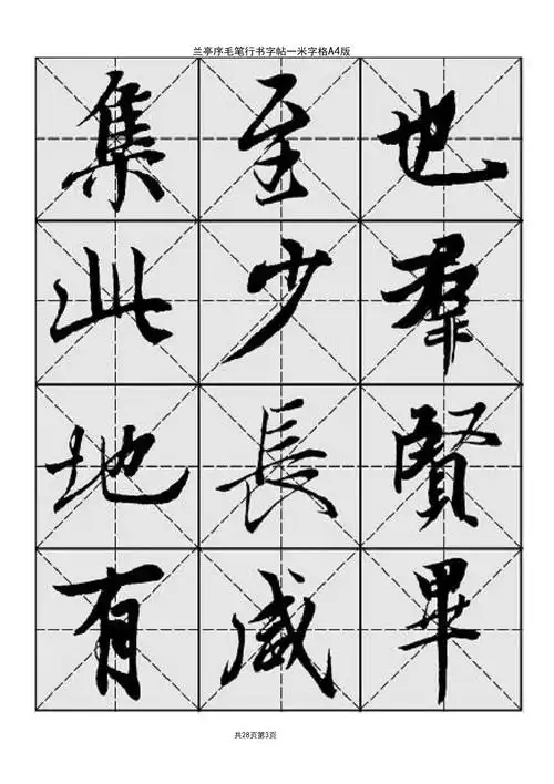 米字格a版兰亭序毛笔行书字帖_第3页