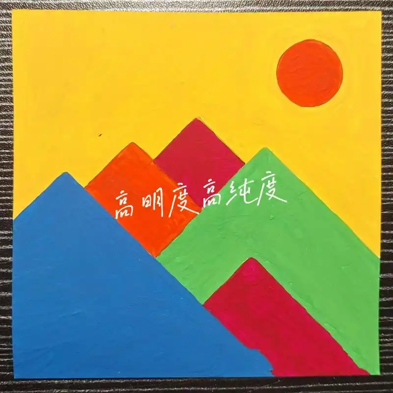 明度/纯度的四种类型配色(代画作品) 图一高明度高纯度 图二高明度低