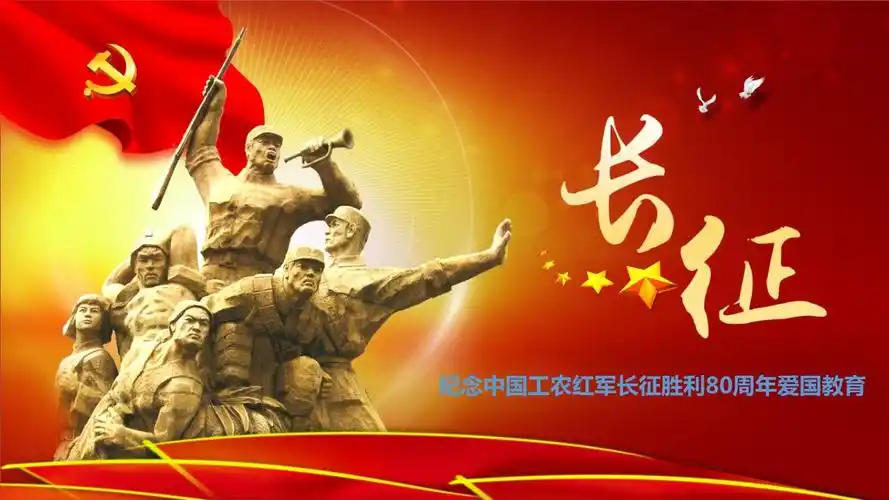 纪念红军长征胜利80周年学习长征精神主题班会精美课件模板党课课件.