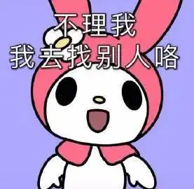 粗奶丸,我去坨你 - 表情图片 - 25h.net壁纸库