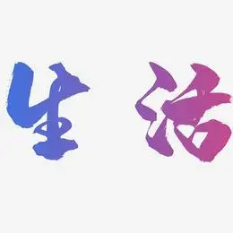 点燃生活热爱艺术字