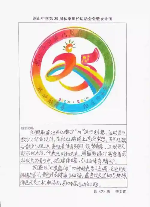 洞山中学第25届秋季田径运动会会徽设计图