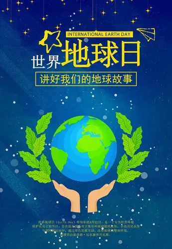 讲好我们的地球故事世界地球日海报图片-psd素材-百图汇设计素材