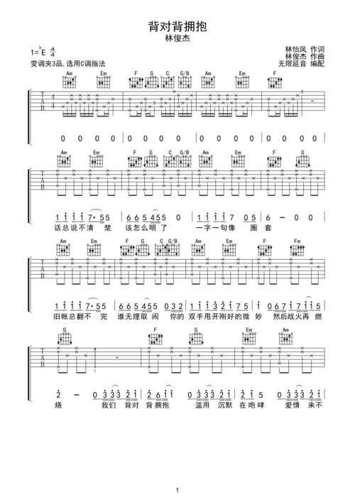林俊杰 背对背拥抱 吉他谱 c调指法