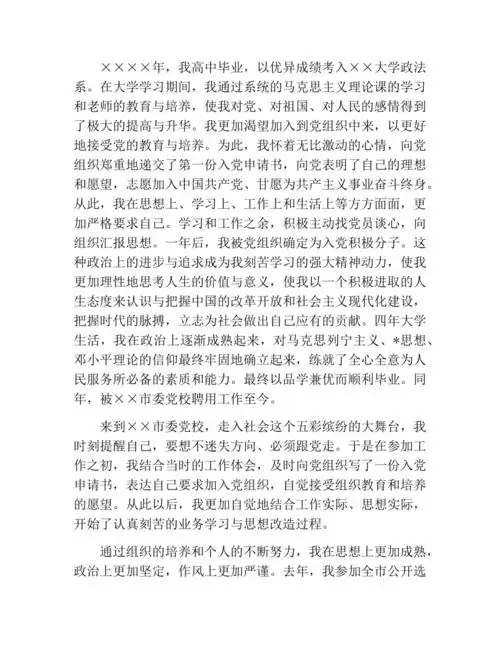 党员发展对象入党自传三篇docx