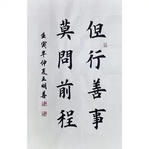 楷书书法作品真迹图片