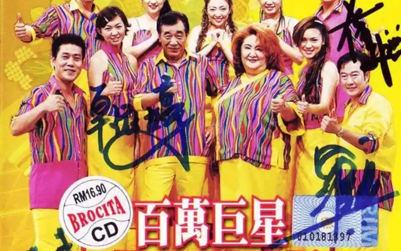 八大巨星百万巨星大赚钱福建贺岁专辑新加坡普天影碟机构vcd版