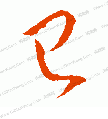 已字草书写法_已草书怎么写好看_已书法图片_词典网