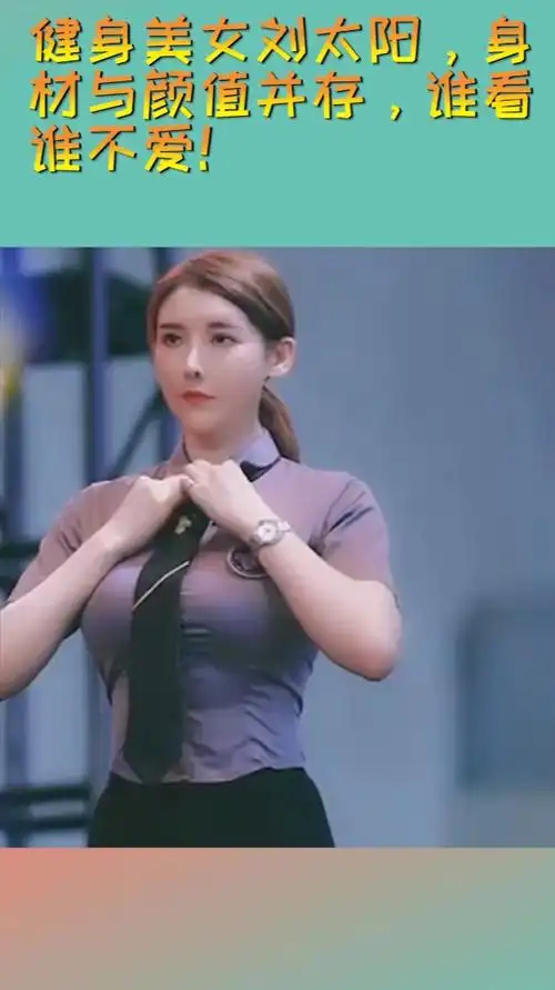 健身美女刘太阳身材与颜值并存谁看谁不爱