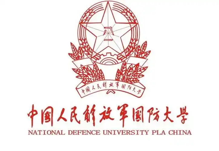 国防科技大学