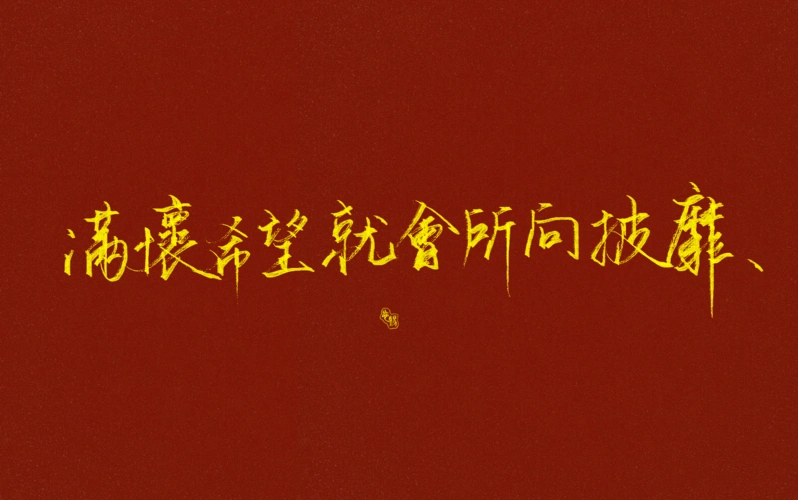 "满怀希望就会所向披靡." 2020共勉.