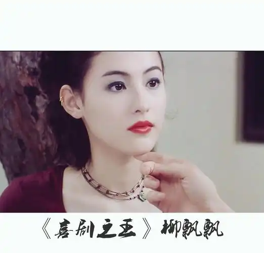 《喜剧之王》中的柳飘飘