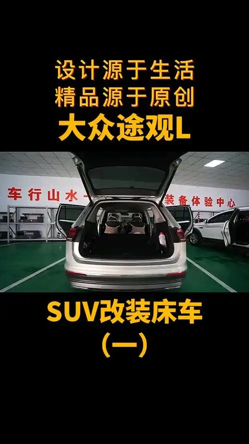 大众途观l床车改装设计源于生活细节成就品质