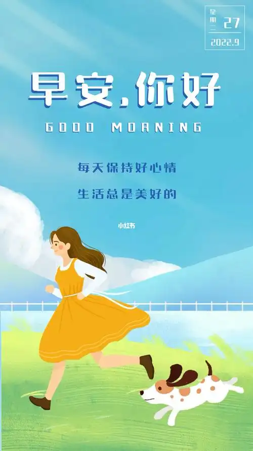 每天保持好心情感恩吧生活总是美好的