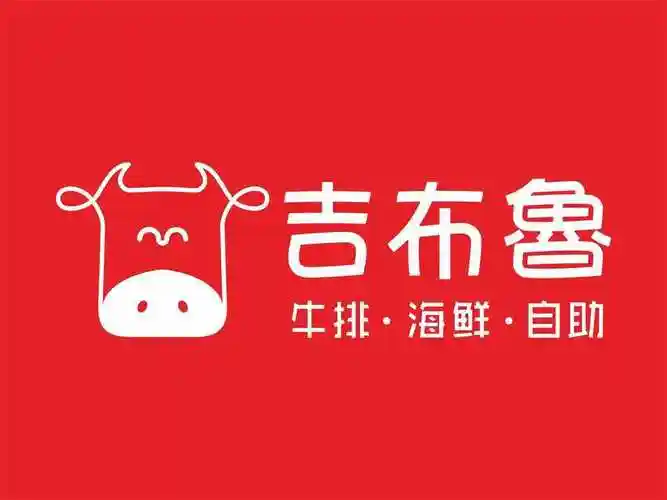 吉布鲁牛排海鲜自助(双流明城店)图片