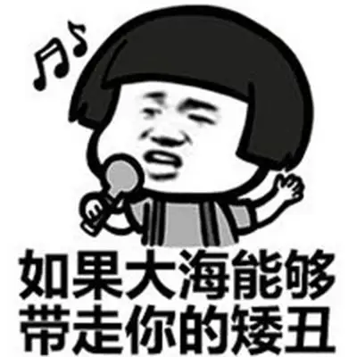 蘑菇头暴走搞笑表情包我唱歌真好听