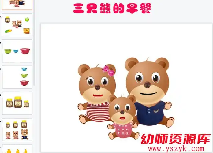 图片[1]-小班数学《三只小熊的早餐》视频 ppt文档 教案-ys0020-幼师