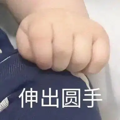 伸出圆手伸出圆手表情