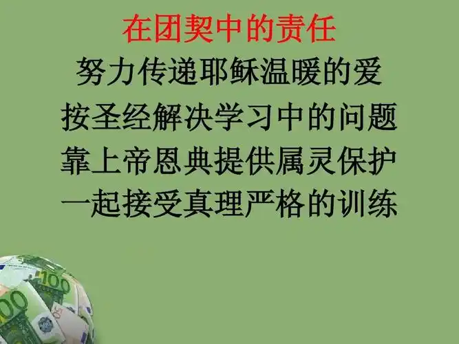 传递耶稣温暖的爱 按圣经解决学习中的问题 靠上帝恩典提供属灵保护