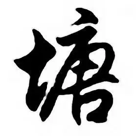 任政唐宋诗词中塘的写法