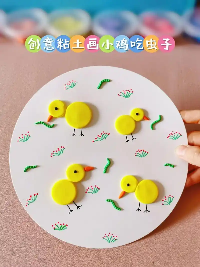 简单的儿童创意粘土画小鸡小朋友可以独立完成噢
