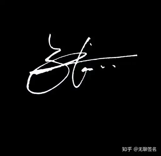 百家姓,张姓的10种签名设计 - 知乎
