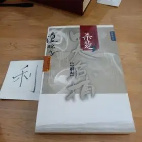 72十品四大名捕外传方邪真故事:杀楚大喜阅的书店(3)2021-09-07￥42.