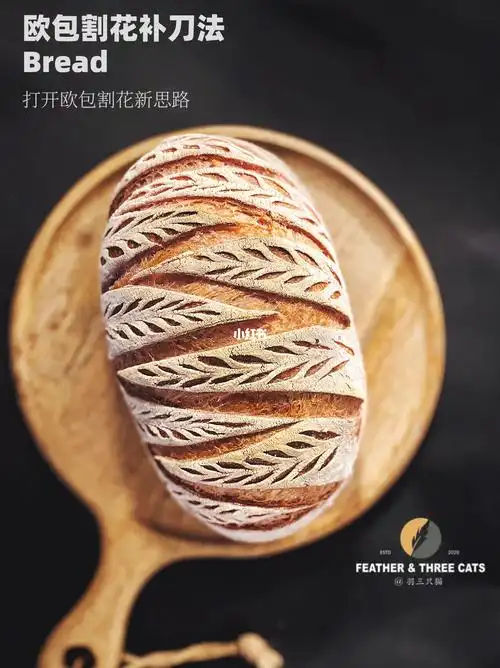 便会呈现出不一样图案,5分钟后取出补刀法,打开你的欧包割花新思路,快