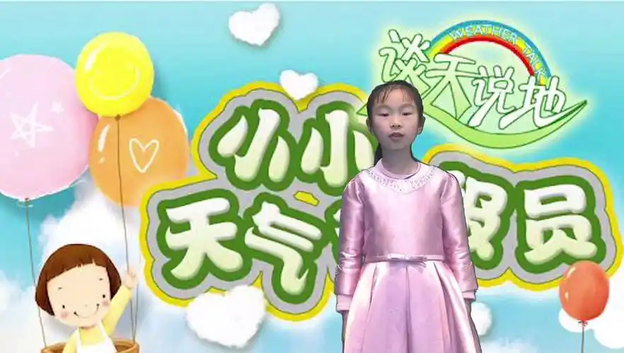 小小天气预报员
