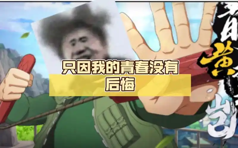 只因我的青春没有后悔