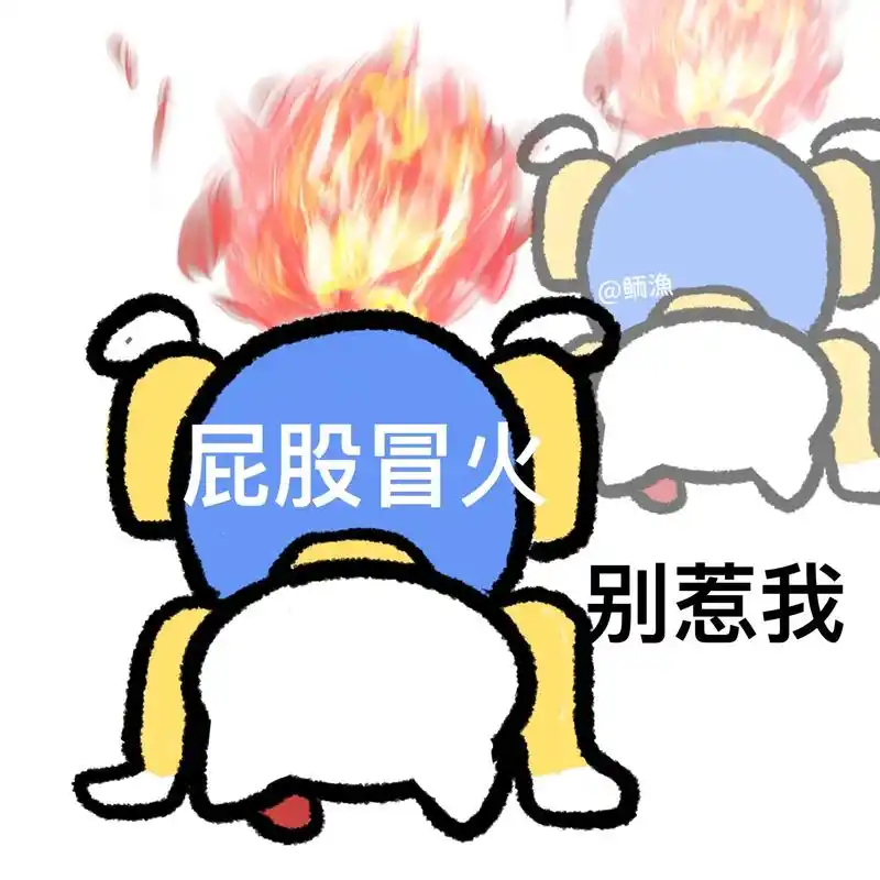 屁股冒火别惹我!#符合精神状态的搞怪头像 #表情包 #hel - 抖音