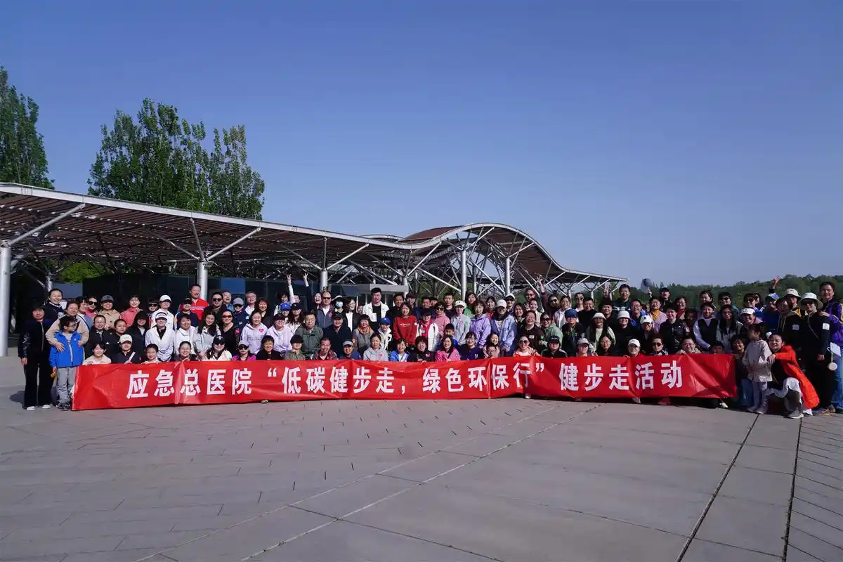 应急总医院工会开展健步走活动活跃文化生活